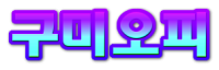 구미오피 아이콘